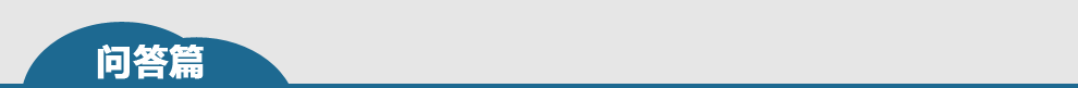 问答篇