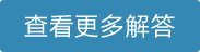查看更多解答